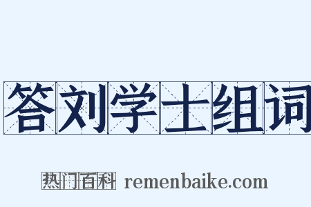 答刘学士组词是什么意思的图片